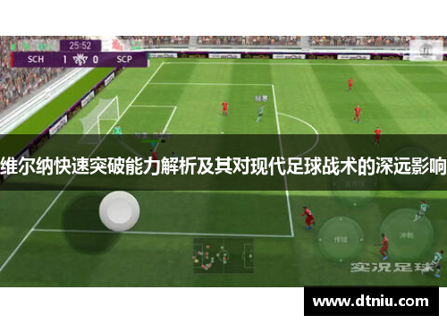 维尔纳快速突破能力解析及其对现代足球战术的深远影响