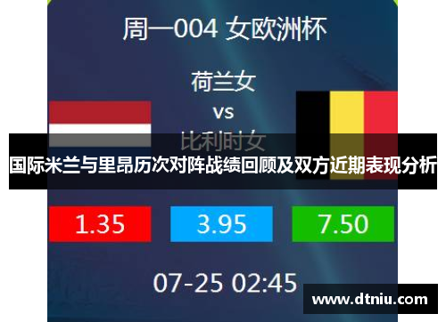 国际米兰与里昂历次对阵战绩回顾及双方近期表现分析