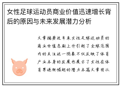 女性足球运动员商业价值迅速增长背后的原因与未来发展潜力分析