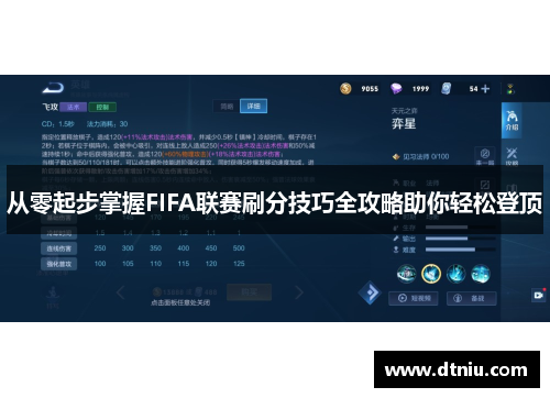 从零起步掌握FIFA联赛刷分技巧全攻略助你轻松登顶