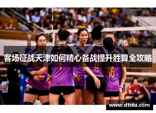客场征战天津如何精心备战提升胜算全攻略