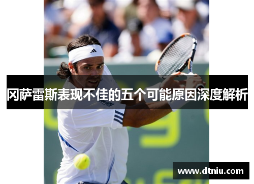 冈萨雷斯表现不佳的五个可能原因深度解析