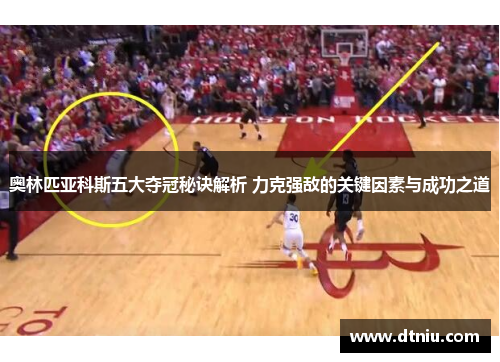 奥林匹亚科斯五大夺冠秘诀解析 力克强敌的关键因素与成功之道