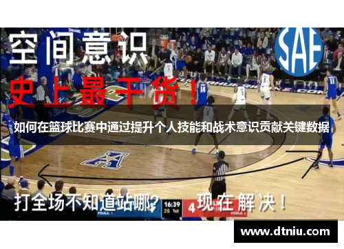 如何在篮球比赛中通过提升个人技能和战术意识贡献关键数据