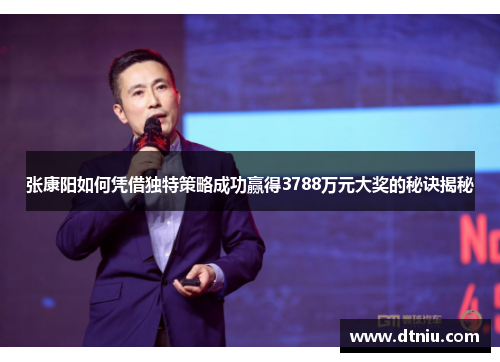 张康阳如何凭借独特策略成功赢得3788万元大奖的秘诀揭秘