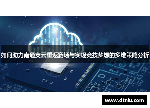 如何助力南通支云重返赛场与实现竞技梦想的多维策略分析