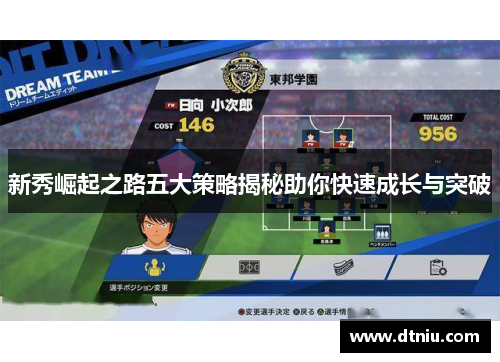 新秀崛起之路五大策略揭秘助你快速成长与突破