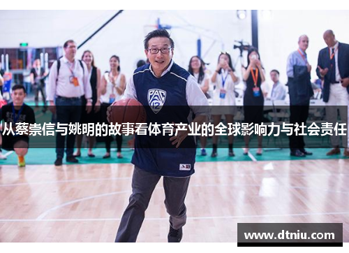 从蔡崇信与姚明的故事看体育产业的全球影响力与社会责任