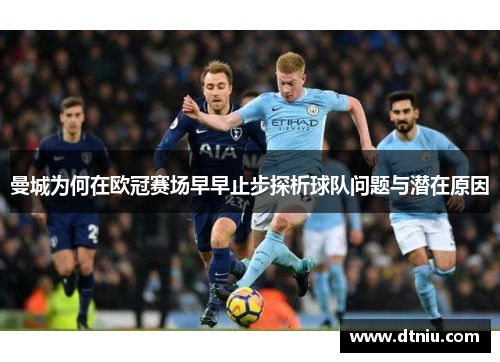曼城为何在欧冠赛场早早止步探析球队问题与潜在原因