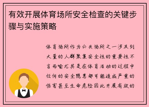 有效开展体育场所安全检查的关键步骤与实施策略