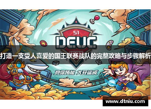 打造一支受人喜爱的国王联赛战队的完整攻略与步骤解析