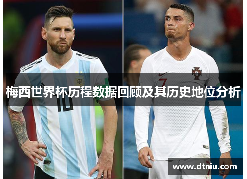 梅西世界杯历程数据回顾及其历史地位分析