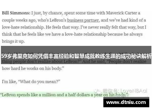 59岁弗里克如何凭借丰富经验和智慧成就教练生涯的成功秘诀解析