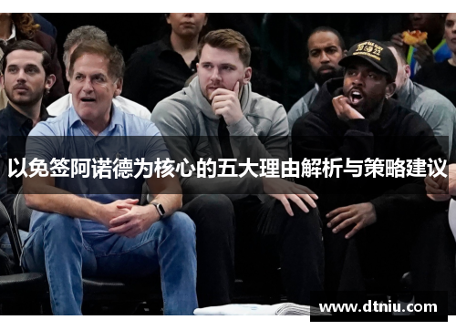 以免签阿诺德为核心的五大理由解析与策略建议