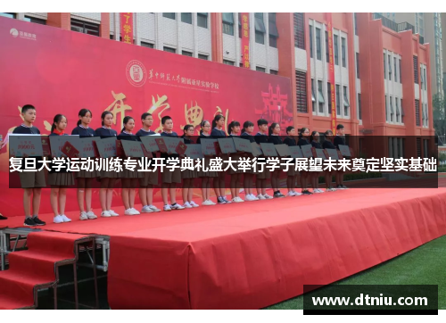 复旦大学运动训练专业开学典礼盛大举行学子展望未来奠定坚实基础