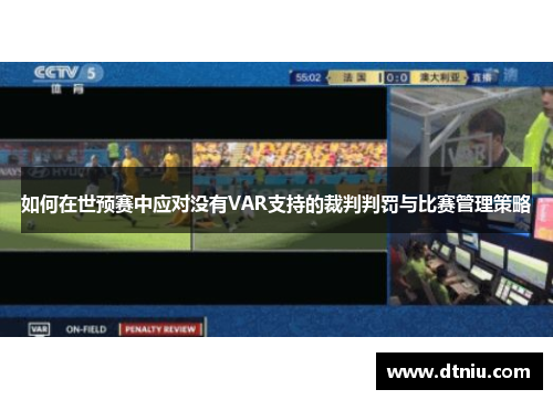 如何在世预赛中应对没有VAR支持的裁判判罚与比赛管理策略