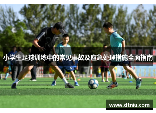 小学生足球训练中的常见事故及应急处理措施全面指南