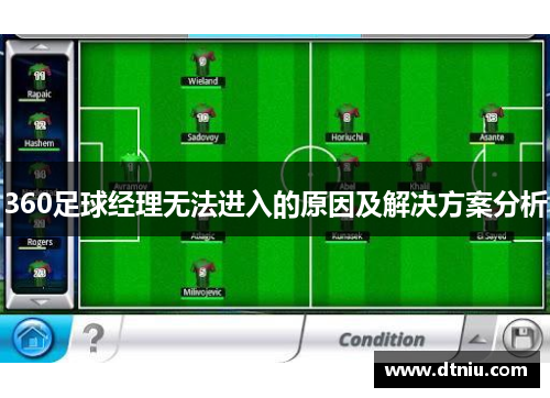 360足球经理无法进入的原因及解决方案分析