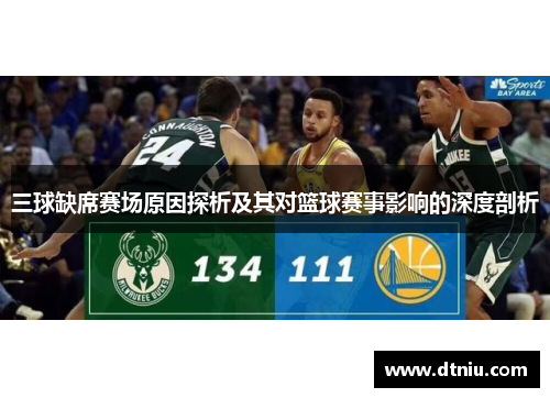 三球缺席赛场原因探析及其对篮球赛事影响的深度剖析