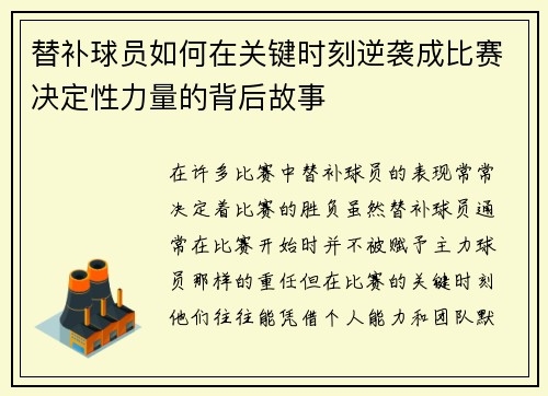 替补球员如何在关键时刻逆袭成比赛决定性力量的背后故事