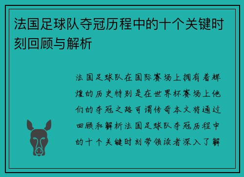法国足球队夺冠历程中的十个关键时刻回顾与解析