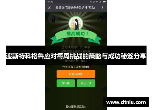波斯特科格鲁应对每周挑战的策略与成功秘笈分享