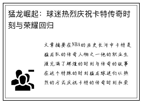 猛龙崛起：球迷热烈庆祝卡特传奇时刻与荣耀回归