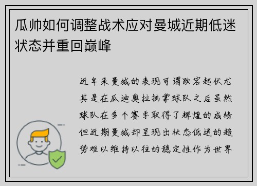 瓜帅如何调整战术应对曼城近期低迷状态并重回巅峰