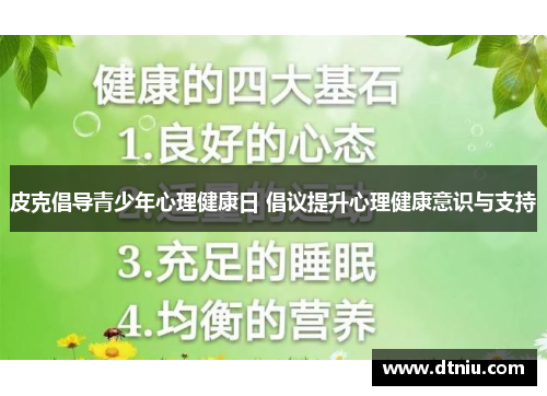 皮克倡导青少年心理健康日 倡议提升心理健康意识与支持