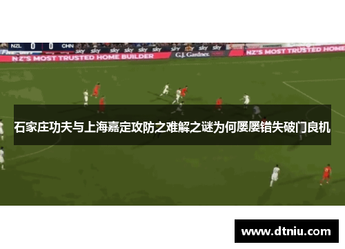 石家庄功夫与上海嘉定攻防之难解之谜为何屡屡错失破门良机