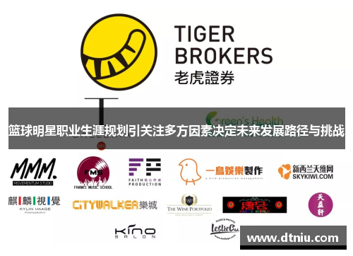篮球明星职业生涯规划引关注多方因素决定未来发展路径与挑战