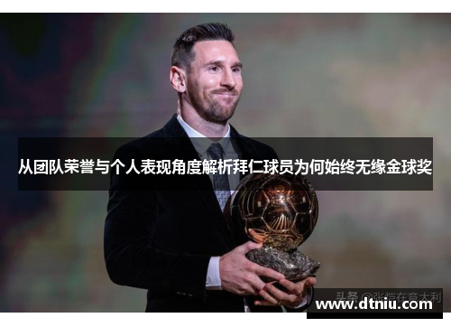 从团队荣誉与个人表现角度解析拜仁球员为何始终无缘金球奖