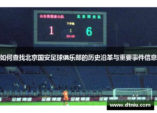 如何查找北京国安足球俱乐部的历史沿革与重要事件信息