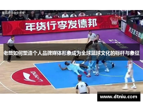 老詹如何塑造个人品牌媒体形象成为全球篮球文化的标杆与象征