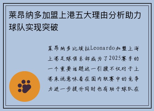 莱昂纳多加盟上港五大理由分析助力球队实现突破