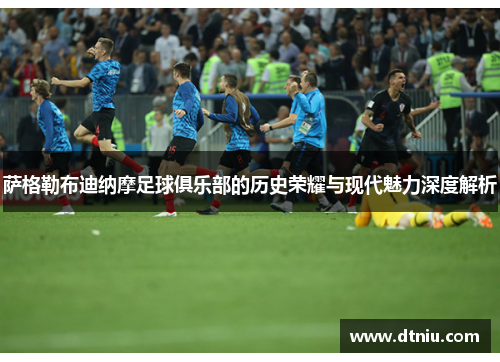 萨格勒布迪纳摩足球俱乐部的历史荣耀与现代魅力深度解析