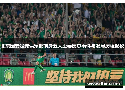 北京国安足球俱乐部前身五大重要历史事件与发展历程揭秘