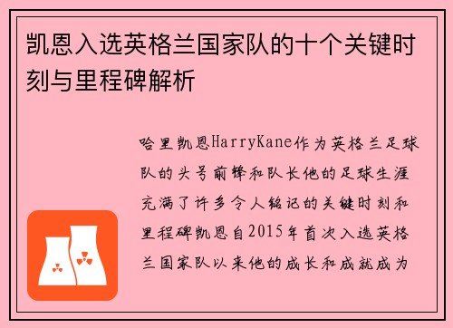 凯恩入选英格兰国家队的十个关键时刻与里程碑解析