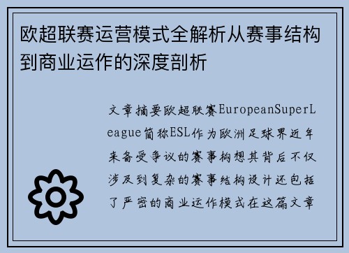 欧超联赛运营模式全解析从赛事结构到商业运作的深度剖析