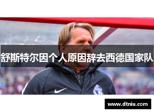 舒斯特尔因个人原因辞去西德国家队 舒斯特尔因个人原因辞去西德国家队