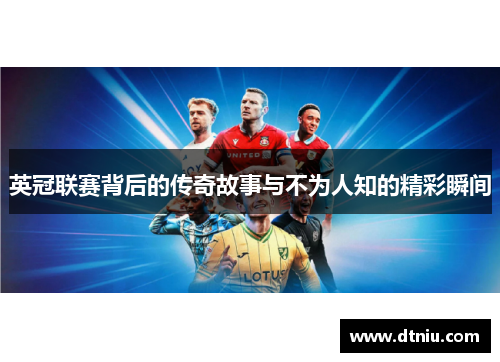 英冠联赛背后的传奇故事与不为人知的精彩瞬间
