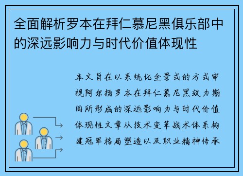 全面解析罗本在拜仁慕尼黑俱乐部中的深远影响力与时代价值体现性