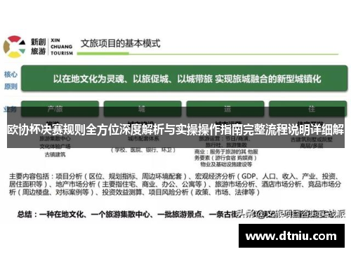 欧协杯决赛规则全方位深度解析与实操操作指南完整流程说明详细解 欧协杯决赛规则全方位深度解析与实操操作指南完整流程说明详细解