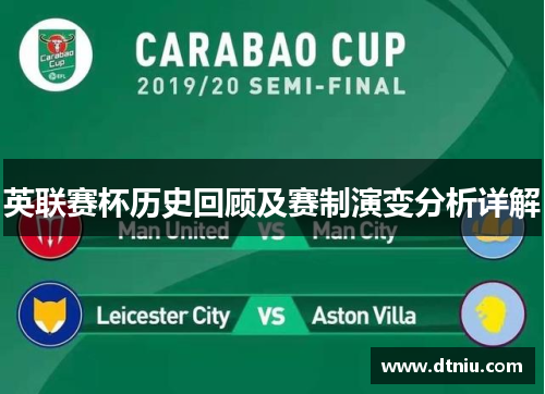 英联赛杯历史回顾及赛制演变分析详解
