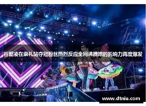 谷爱凌在崇礼站夺冠粉丝热烈反应全网沸腾她的影响力再度爆发