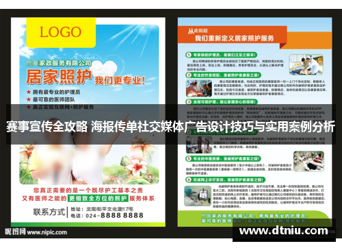 赛事宣传全攻略 海报传单社交媒体广告设计技巧与实用案例分析 赛事宣传全攻略 海报传单社交媒体广告设计技巧与实用案例分析
