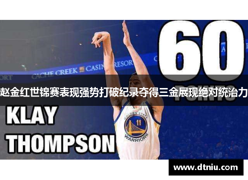 赵金红世锦赛表现强势打破纪录夺得三金展现绝对统治力