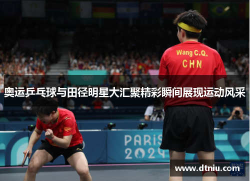 奥运乒乓球与田径明星大汇聚精彩瞬间展现运动风采