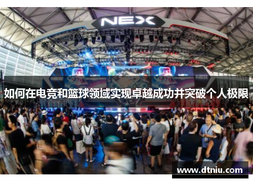 如何在电竞和篮球领域实现卓越成功并突破个人极限